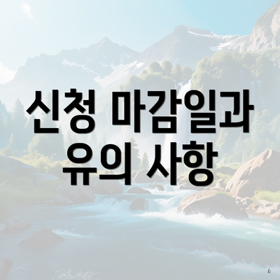 신청 마감일과 유의 사항