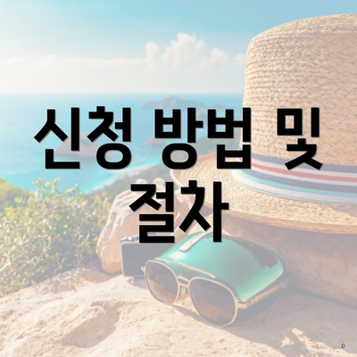 신청 방법 및 절차