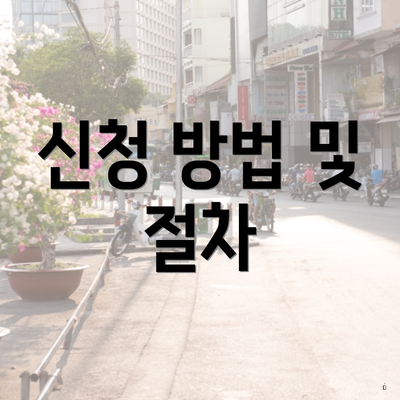 신청 방법 및 절차