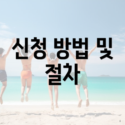 신청 방법 및 절차