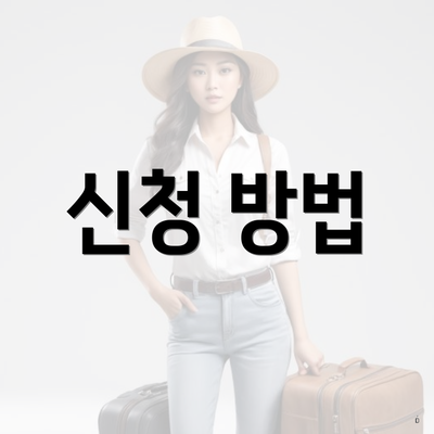 북구 두암2동 서울시 청년수당 신청 온라인 | 한도 | 지급 | 대상 | 사용처 3 신청 방법