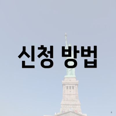 월세 소득 공제 신청 조건과 방법 4 신청 방법