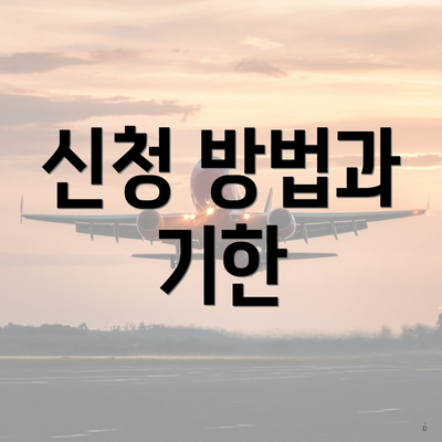 신청 방법과 기한