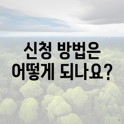 신청 방법은 어떻게 되나요?