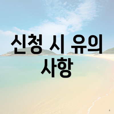 신청 시 유의 사항