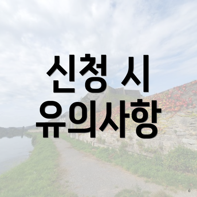 신청 시 유의사항