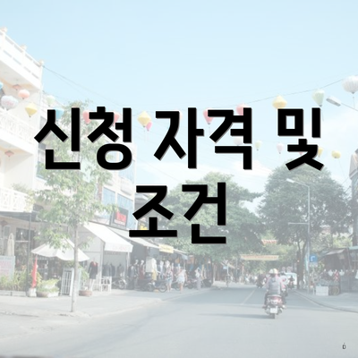 신청 자격 및 조건