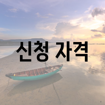 신청 자격