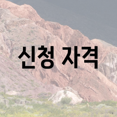 신청 자격