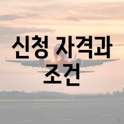 신청 자격과 조건