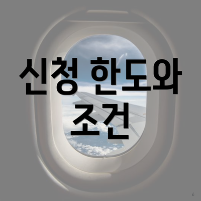 신청 한도와 조건