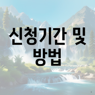 신청기간 및 방법