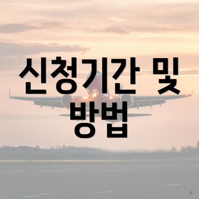 신청기간 및 방법