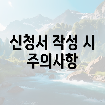 신청서 작성 시 주의사항