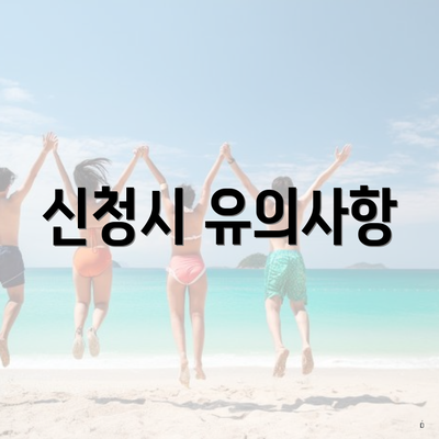 신청시 유의사항