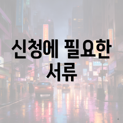신청에 필요한 서류