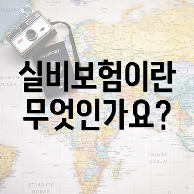 도수치료 실비보험 청구 방법 3 실비보험이란 무엇인가요?