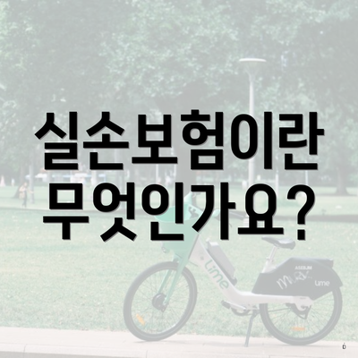 실손보험이란 무엇인가요?
