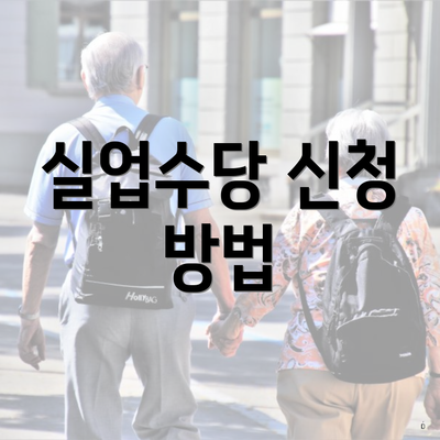 고용보험 실업 수당 수급 요건 및 신청 방법 4 실업수당 신청 방법