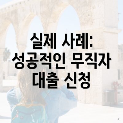 실제 사례: 성공적인 무직자 대출 신청