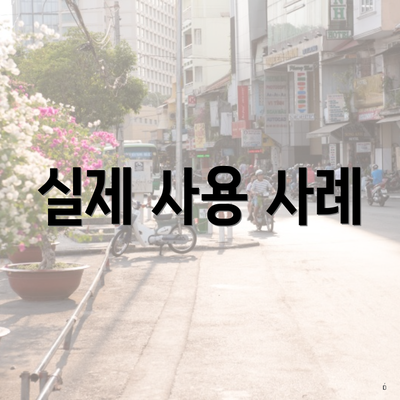 실제 사용 사례