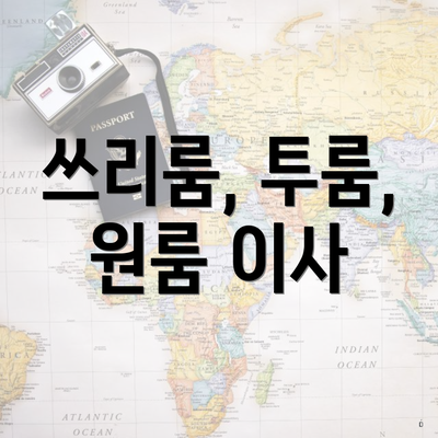 쓰리룸, 투룸, 원룸 이사