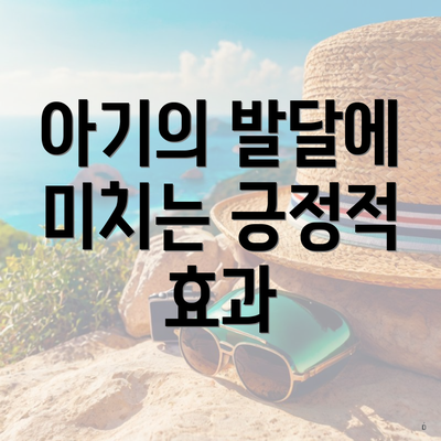 아기의 발달에 미치는 긍정적 효과