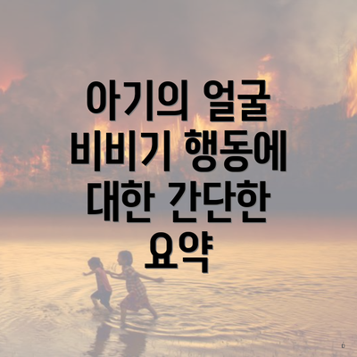 아기의 얼굴 비비기 행동에 대한 간단한 요약