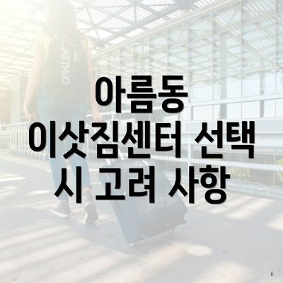 아름동 이삿짐센터 선택 시 고려 사항