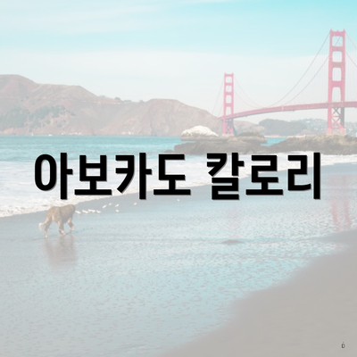 아보카도 칼로리