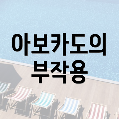 아보카도의 부작용
