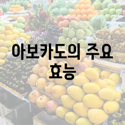 아보카도의 주요 효능