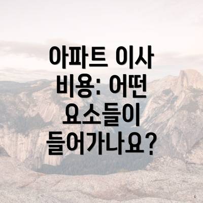 아파트 이사 비용: 어떤 요소들이 들어가나요?