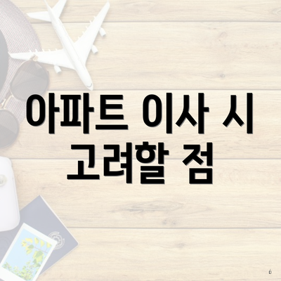 아파트 이사 시 고려할 점