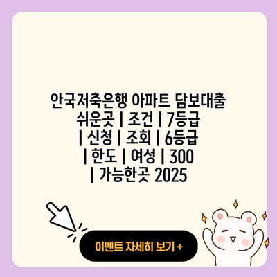 안국저축은행 아파트 담보대출 쉬운곳 조건 7등급 신청 조회 6등급 한도 여성 300 가능한곳 2025 resized