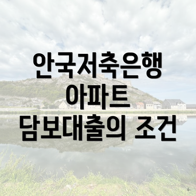 안국저축은행 아파트 담보대출의 조건