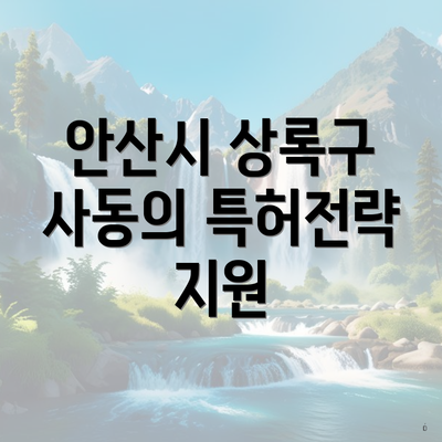 안산시 상록구 사동의 특허전략 지원