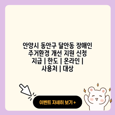 안양시 동안구 달안동 장애인 주거환경 개선 지원 신청 지급 한도 온라인 사용처 대상 resized