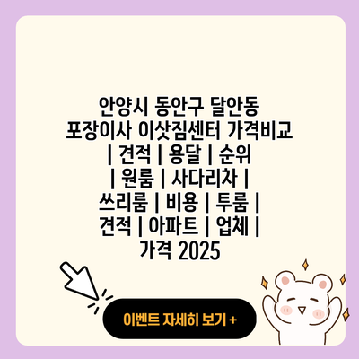 안양시 동안구 달안동 포장이사 이삿짐센터 가격비교 견적 용달 순위 원룸 사다리차 쓰리룸 비용 투룸 견적 아파트 업체 가격 2025 resized 1