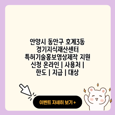 안양시 동안구 호계3동 경기지식재산센터 특허기술홍보영상제작 지원 신청 온라인 사용처 한도 지급 대상 resized