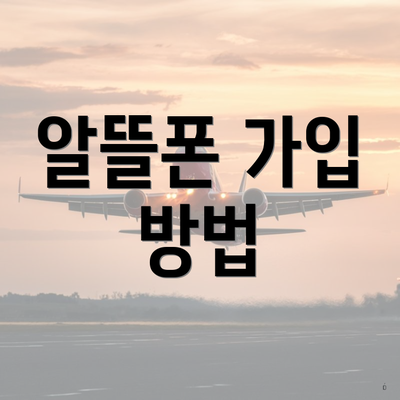 알뜰폰 가입 방법