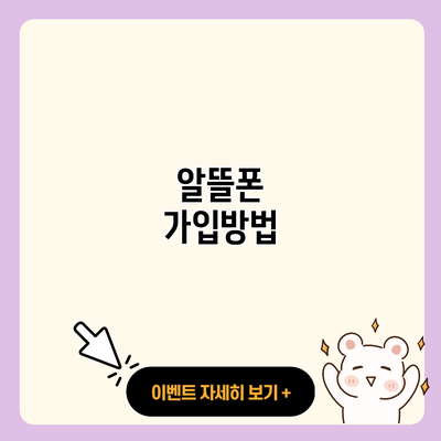 알뜰폰 가입방법 resized