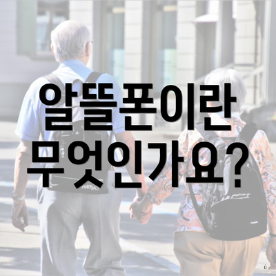 알뜰폰이란 무엇인가요?