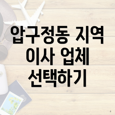 압구정동 지역 이사 업체 선택하기