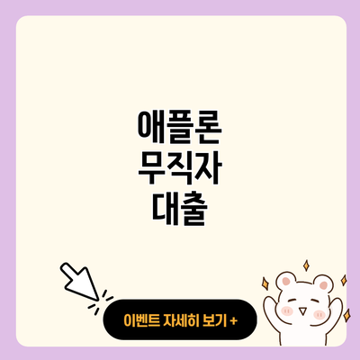 애플론 무직자 대출 resized