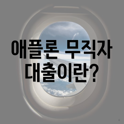 애플론 무직자 대출이란?