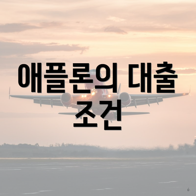 애플론 무직자 대출 3 애플론의 대출 조건