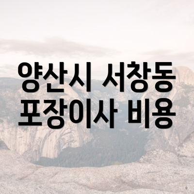 양산시 서창동 포장이사 비용