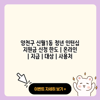 양천구 신월1동 청년 인턴십 지원금 신청 한도 온라인 지급 대상 사용처 resized