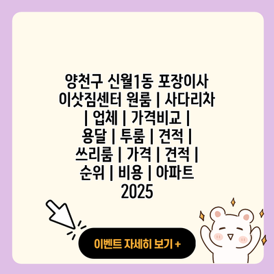 양천구 신월1동 포장이사 이삿짐센터 원룸 사다리차 업체 가격비교 용달 투룸 견적 쓰리룸 가격 견적 순위 비용 아파트 2025 resized 1